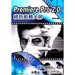 Premiere Pro 2.0 視訊剪輯大師(附光碟)