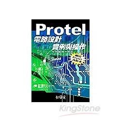 PROTEL 電路設計實例與操作