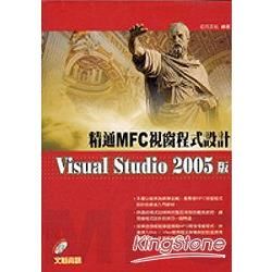 精通MFC視窗程式設計 Visnal Studio 2005版(附光碟)