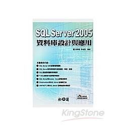 SQL Server 2005資料庫設計與應用(附光碟)