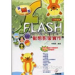 玩翻天FLASH動態影像實作(附光碟)