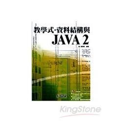 教學式-資料結構與JAVA2(附光碟)