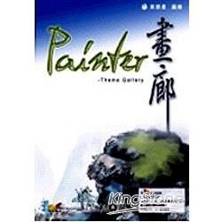 Painter畫廊-Theme Gallery(附光碟)