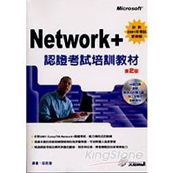 Network+ 認證考試培訓教材2/E (附光碟)