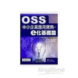 OSS中小小企業應用寶典-e化基礎篇(附光碟) 作業管理