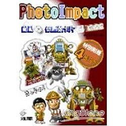 PHOTOIMPACT動動滑鼠做圖像卡片:機器人篇(附光碟)(95/8)