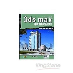 3ds max建築外觀與室內設計