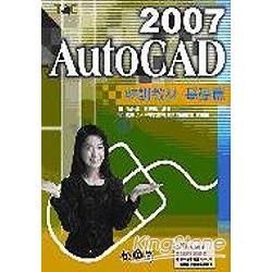 AutoCAD 2007 特訓教材－基礎篇
