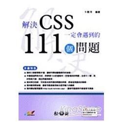 解決CSS一定會遇到的111個問題(附23個教學影片檔