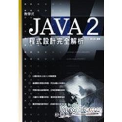 JAVA 2程式設計完全解析(附光碟)