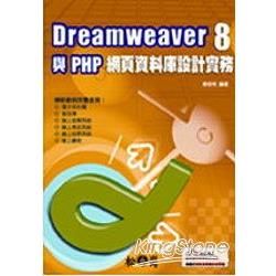 Dreamweaver 8與PHP網頁資料庫設計實務(附光...