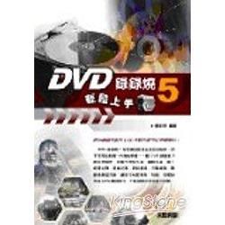 DVD錄錄燒5輕鬆上手(附光碟)(95/8)