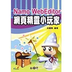 NAMO WEBEDITOR 網頁精靈小玩家(95/8)