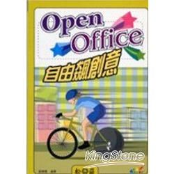 Open Office 自由飆創意