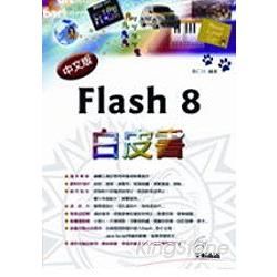 FLASH 8 白皮書(中文版)附光碟