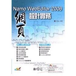 NAMO WEBEDITOR 2006網頁設計實務(附光碟...