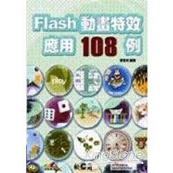 Flash動畫特效應用108例(附光碟)