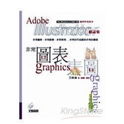 ADOBE ILLUSTRATOR獻誌集非常圖表(適用所有版本)(95/9)(附光碟)