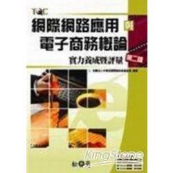 網際網路應用與電子商務概論實力養成暨評量(附光碟)(95/...