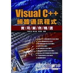 Visual c++網路通訊程式實用案例精選(附光碟)