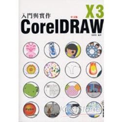 CoreIDRAW X3中文版入門與實作