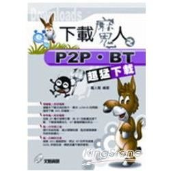 下載魔人之P2P.BT超猛下載(附光碟)(95/9)