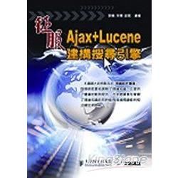 征服Ajax+Lucene建構搜尋引擎