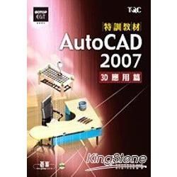 AUTOCAD 2007特訓教材-3D應用篇(附光碟)(95/9)