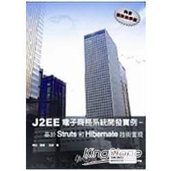 J2EE電子商務系統開發實例:基於Struts 和Hibe...