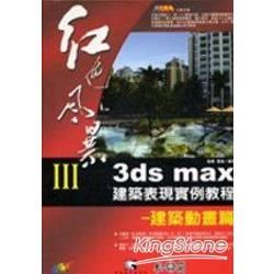 紅色風暴III 3ds max 建築表現實例教程建築動畫篇...