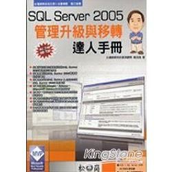 SQL SERVER 2005管理升級與移轉達人手冊(95...