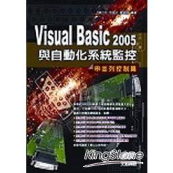VISUAL BASIC 2005與自動化系統監控-串並列控制篇(95/11)(附光碟)