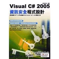 VISUAL C# 2005資訊安全程式設計(附光碟)(9...