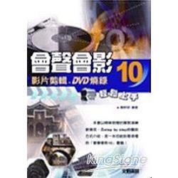 會聲會影 10影片剪輯DVD燒錄輕鬆上手(附光碟)(95/11)