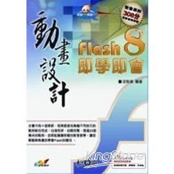 動畫設計即學即會FLASH 8(附光碟)(95/11)