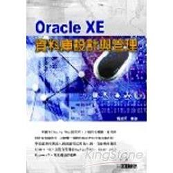 Oracle XE資料庫設計與管理
