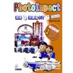 PHOTOIMPACT 動動滑鼠做圖像卡片(交通工具篇)附光碟