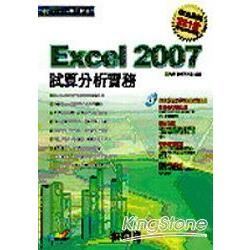 EXCEL 2007試算分析實務(附光碟)(95/11)
