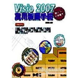 VISIO 2007 萬用製圖手冊(附光碟)