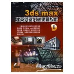 3DS MAX建築與室內效果圖設計I