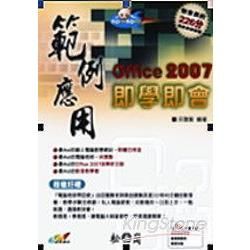 範例應用即學即會OFFICE 2007(附光碟)(95/1...