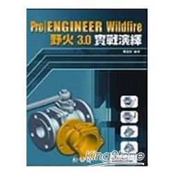 Pro/ENGINEER Wildfire 野火3.0實戰...