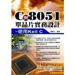 C與8051單晶片實務設計-使用KEIL C (附光碟)