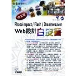 PHOTOIMPACT/FLASH/DREAMWEAVER WEB設計白皮書(中文版)(附光碟)(96/4)