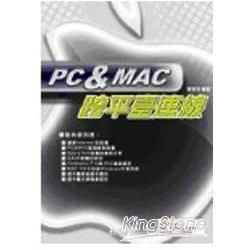 PC & MAC 跨平臺連線 ...