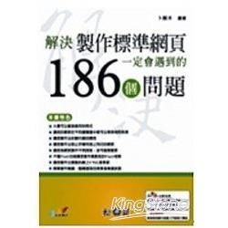 解決製作標準網頁一定會遇到的186個問題(附光碟)