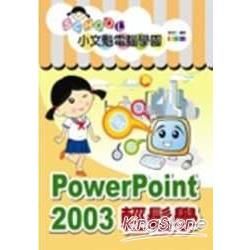 小文魁電腦學園-PowerPoint 2003輕鬆學