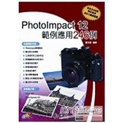 PHOTOIMPACT 12範例應用246例(附光碟)