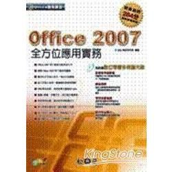 Office應用講堂─Office 2007全方位應用實務