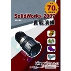 SolidWorks 2007實戰演繹(附光碟)